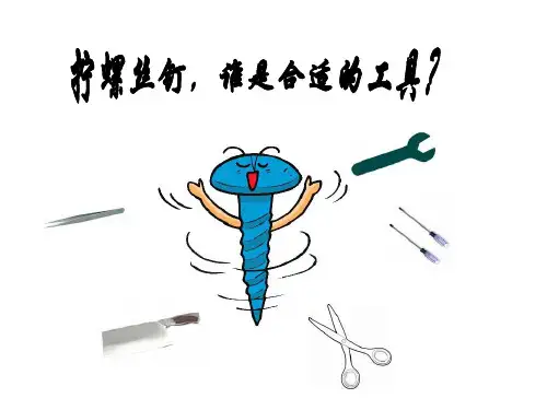 五下科学《拧螺丝钉的学问》.