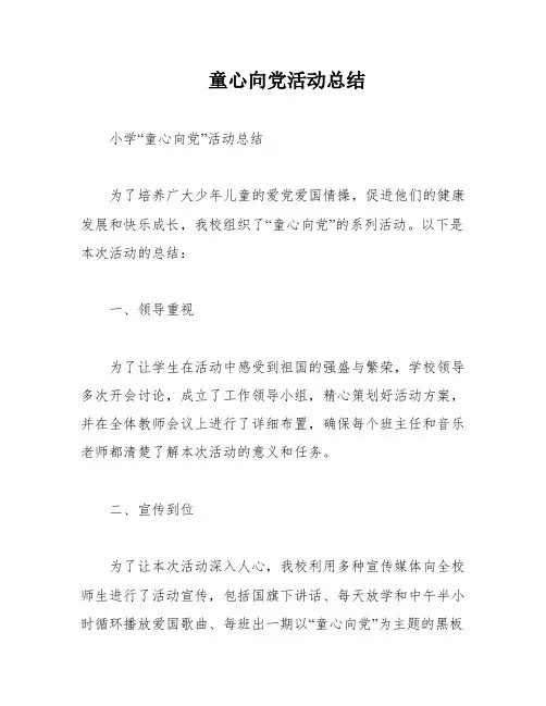 童心向党活动总结