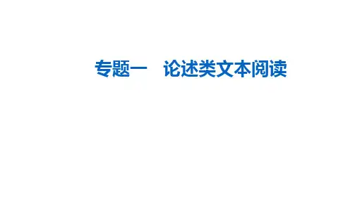 2021届高考语文一轮复习课件：第三部分专题一论述类文本阅读 第三讲 论证分析题