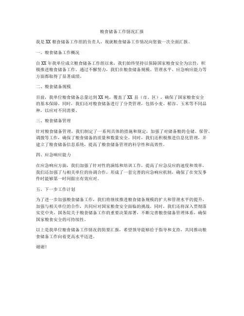 粮食储备工作情况汇报