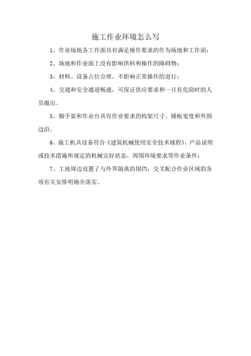 施工作业环境怎么写