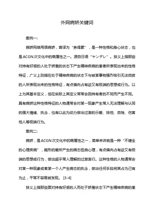 外网病娇关键词