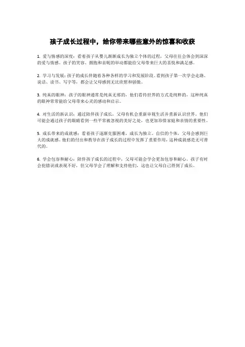 孩子成长过程中,给你带来哪些意外的惊喜和收获