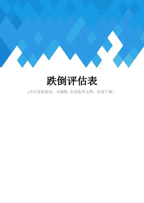 跌倒评估表完整