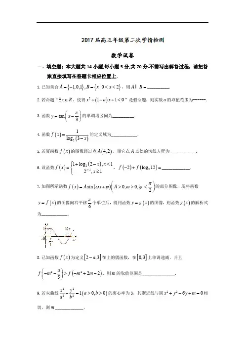 江苏省如东高级中学2017届高三上学期第二次学情调研数学试题 Word版含答案
