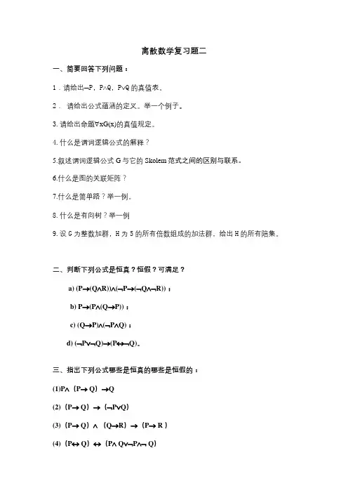 成人教育《离散数学》期末考试复习题及参考答案