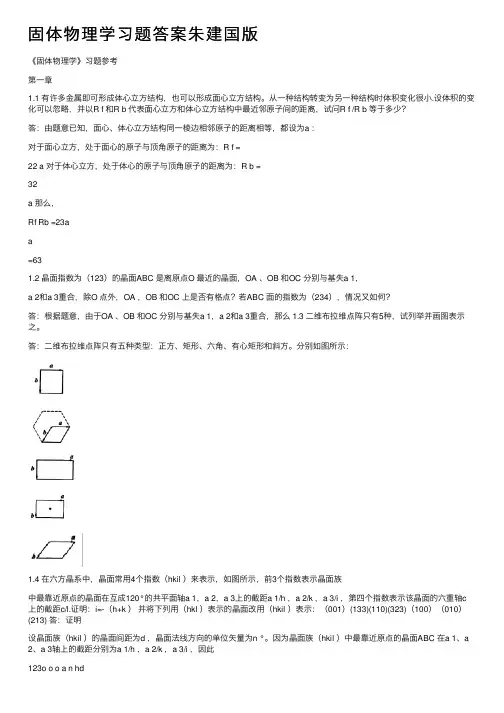 固体物理学习题答案朱建国版