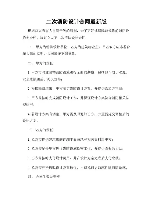 二次消防设计合同最新版