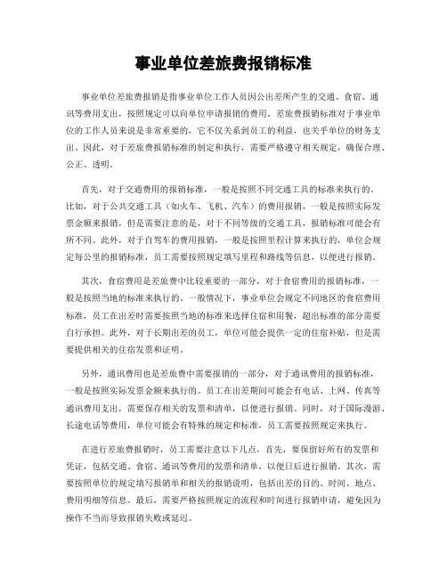 事业单位差旅费报销标准