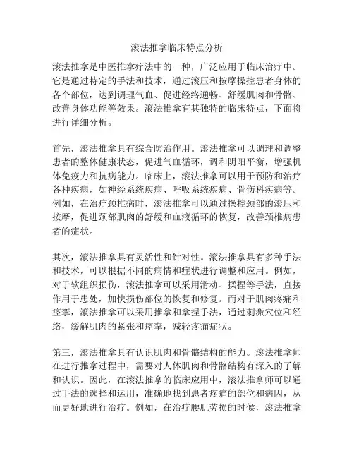 滚法推拿临床特点分析