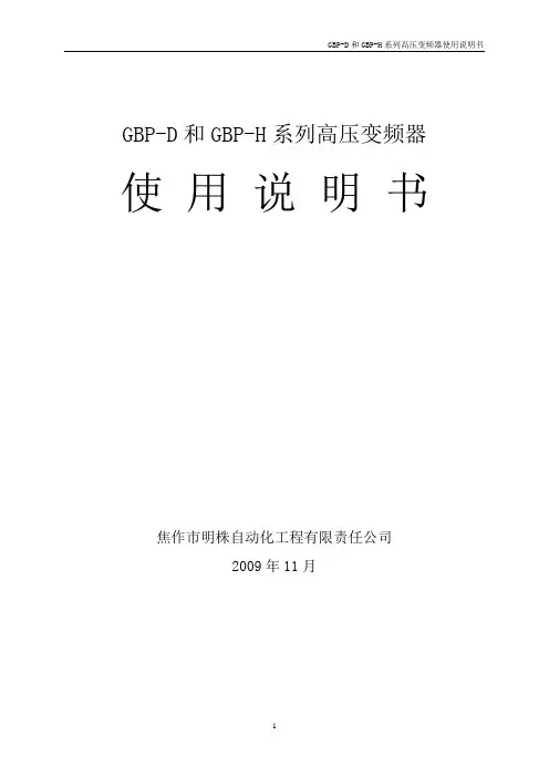 GBP-D和GBP-H系列高压变频器使用说明书