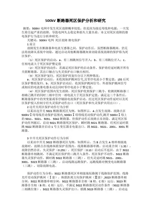 500kV断路器死区保护分析和研究