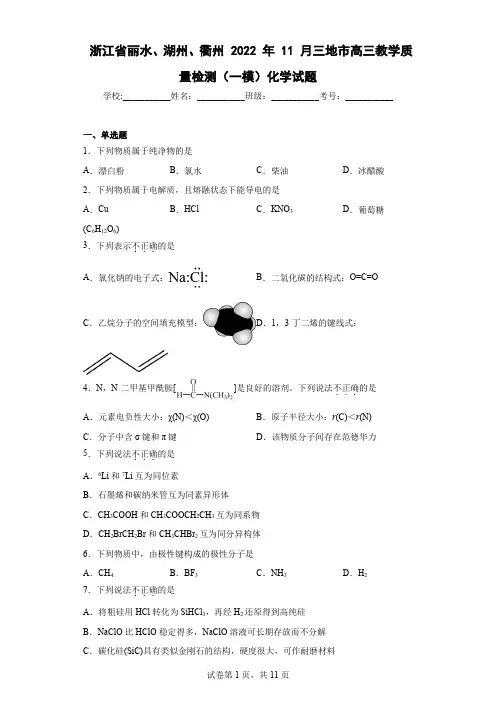 浙江省丽水、湖州、衢州2022年11月三地市高三教学质量检测(一模)化学试题