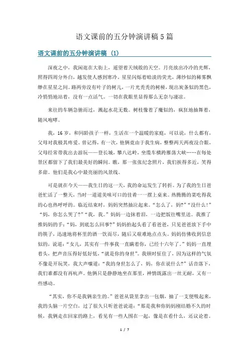 语文课前的五分钟演讲稿5篇