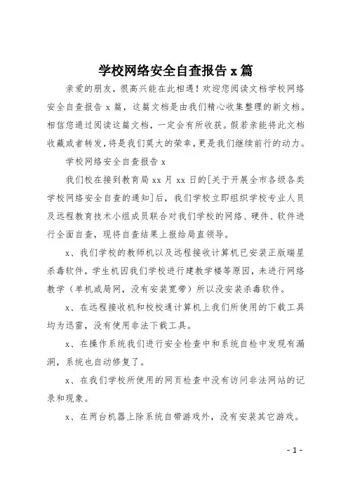 学校网络安全自查报告4篇