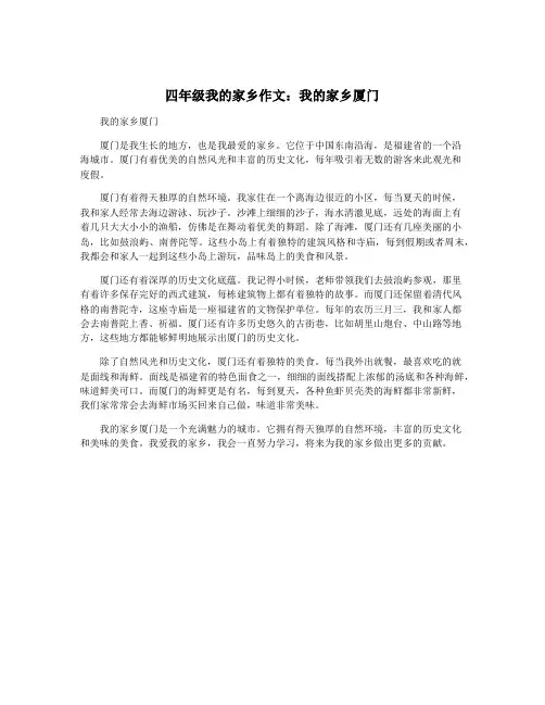 四年级我的家乡作文：我的家乡厦门
