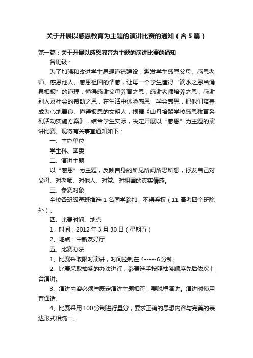 关于开展以感恩教育为主题的演讲比赛的通知（含5篇）