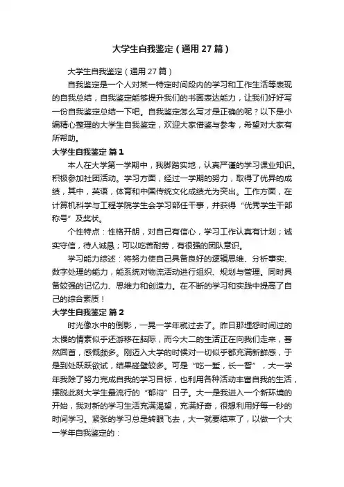 大学生自我鉴定（通用27篇）