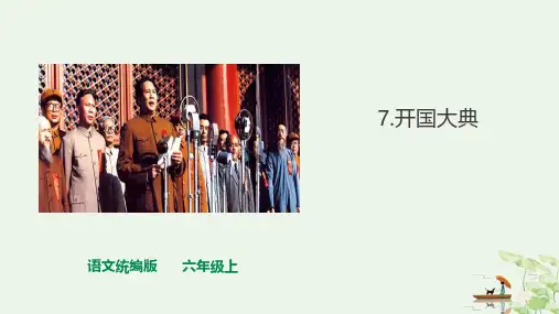 《开国大典》ppt(完美版)部编版课件
