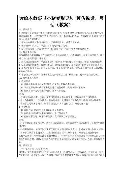 读绘本故事《小猪变形记》,模仿说话、写话(教案)