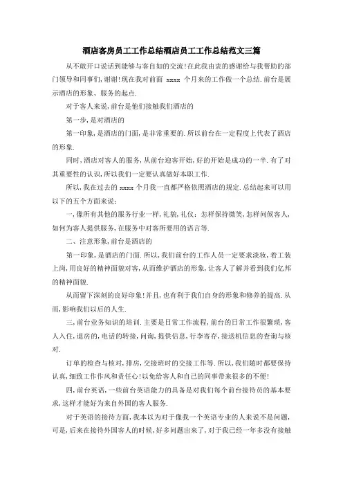 酒店客房员工工作总结 酒店员工工作总结范文三篇 精品