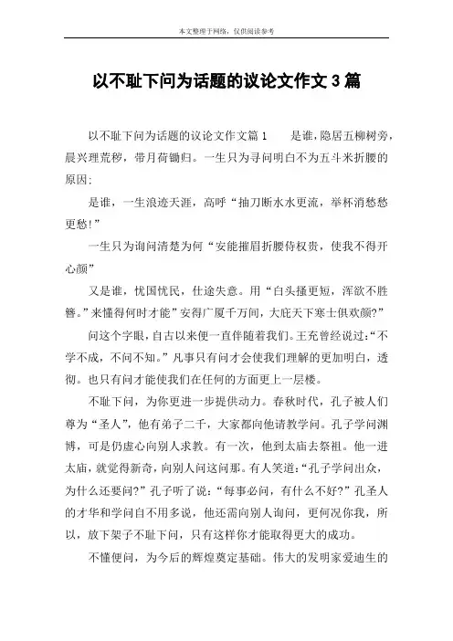 以不耻下问为话题的议论文作文3篇