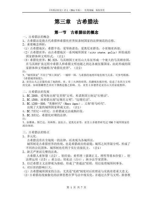 《外国法制史》讲义(古希腊法)
