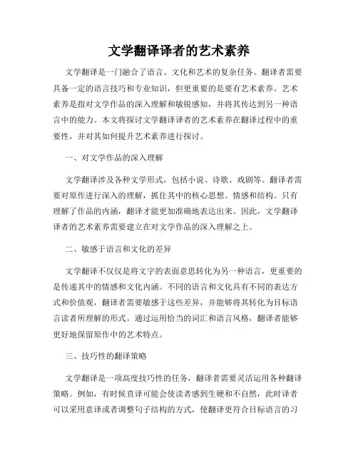 文学翻译译者的艺术素养