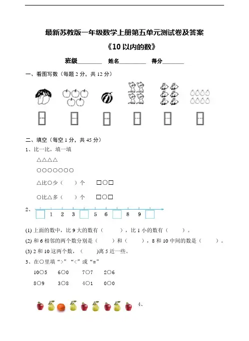 最新苏教版一年级数学上册第五单元测试卷及答案