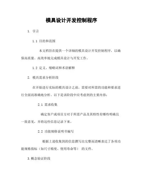 模具设计开发控制程序