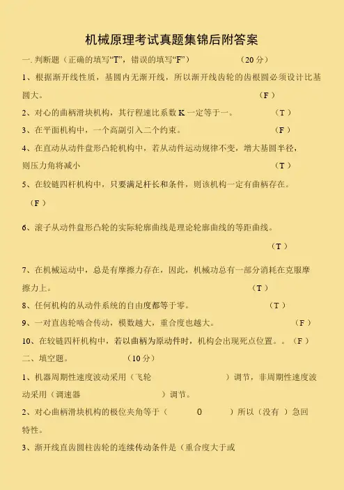机械原理历年考试试卷真题集锦 后附答案  掌握必过