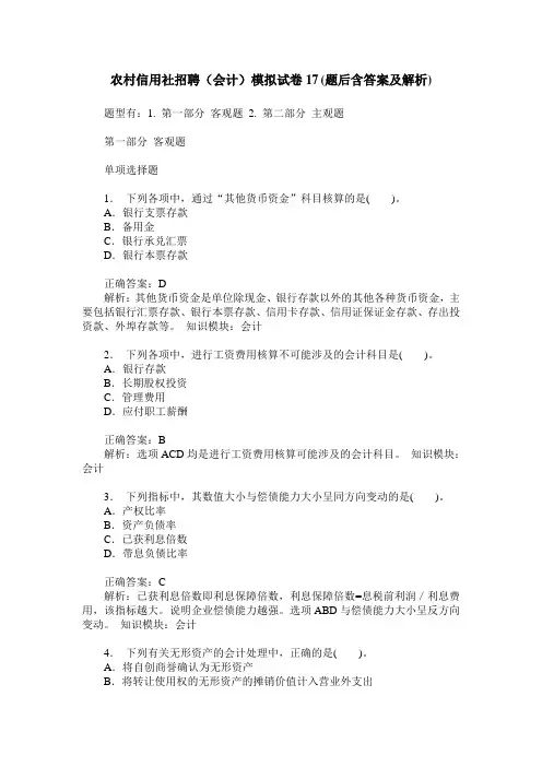 农村信用社招聘(会计)模拟试卷17(题后含答案及解析)