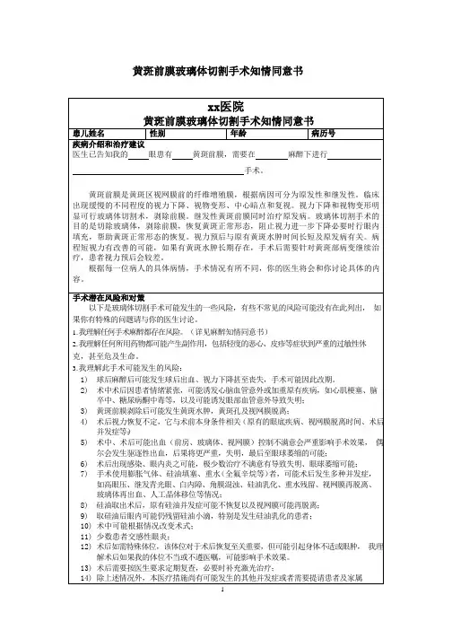 黄斑前膜玻璃体切割手术知情同意书模板