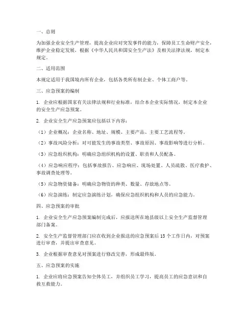 企业安全生产应急预案管理规定