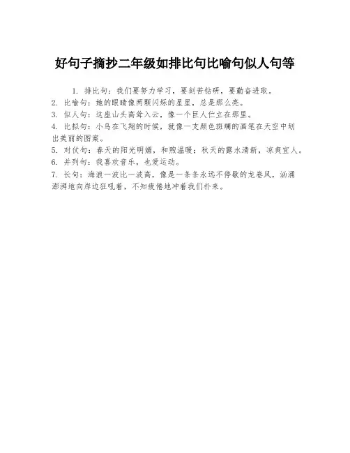 好句子摘抄二年级如排比句比喻句似人句等