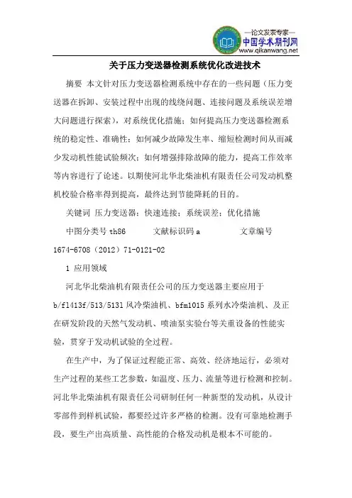 关于压力变送器检测系统优化改进技术