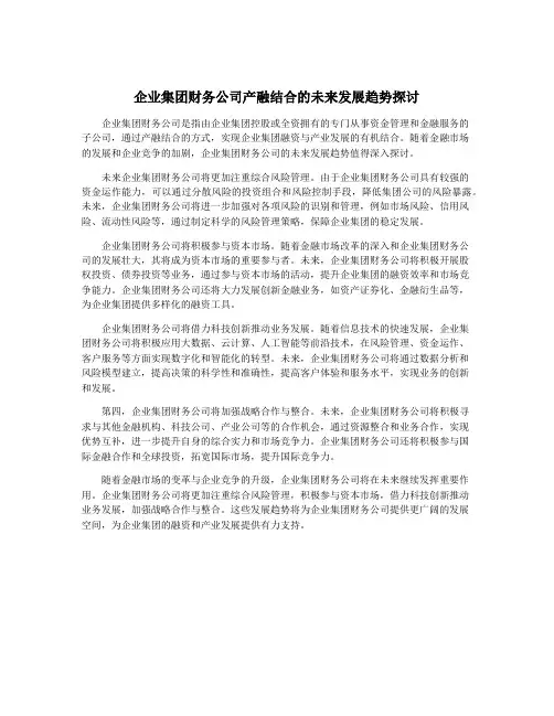 企业集团财务公司产融结合的未来发展趋势探讨