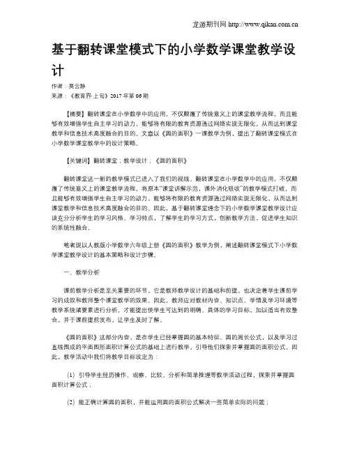 基于翻转课堂模式下的小学数学课堂教学设计