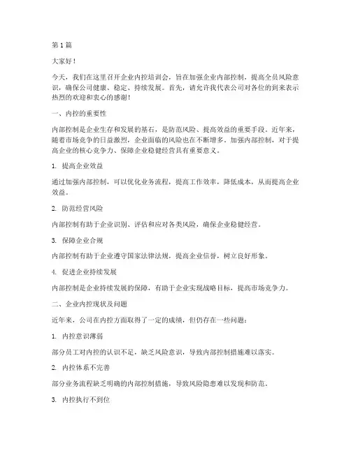 企业内控培训会发言稿(3篇)