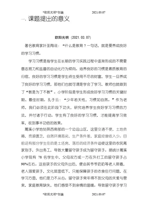 农村小学课题研究之欧阳光明创编
