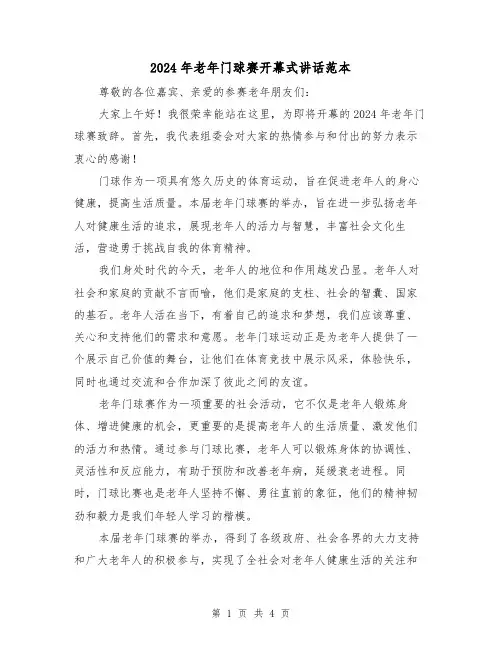 2024年老年门球赛开幕式讲话范本(2篇)