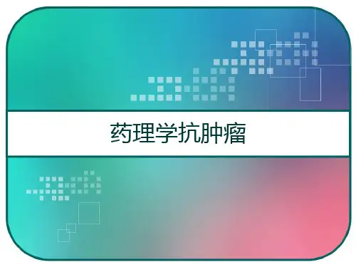 药理学抗肿瘤 PPT
