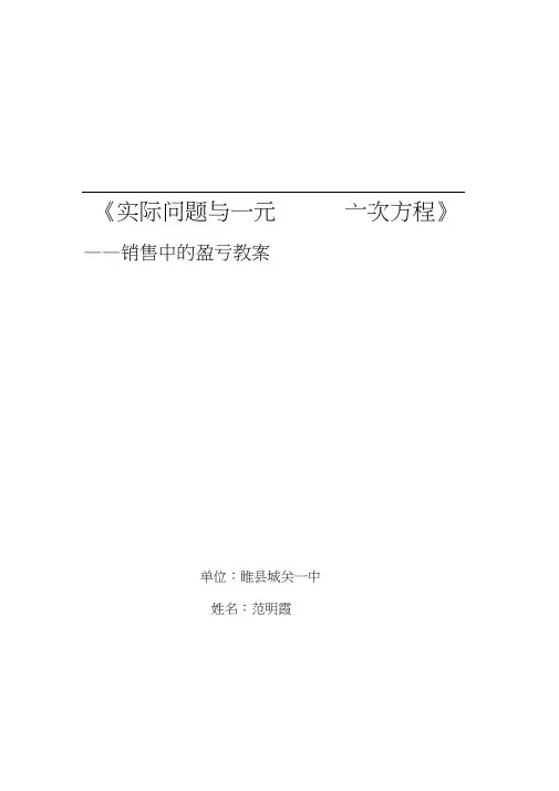 人教版初一数学上册3.4《实际问题与一元一次方程---销售中的盈亏》