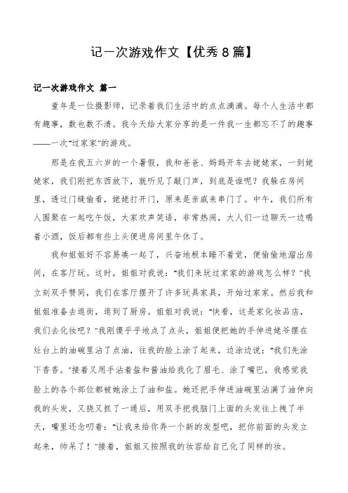 记一次游戏作文【优秀8篇】