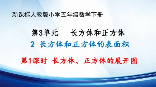新课标人教版五年级数学下册第3单元“长方体和正方体的认识”第1课时《长方体、正方体的展开图》优质课件