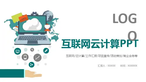 互联网云计算大数据PPT模板