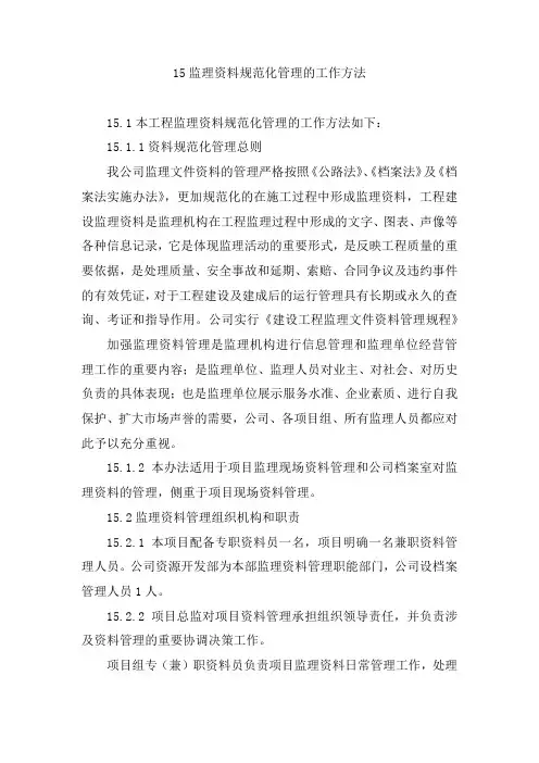 监理资料规范化管理的工作方法