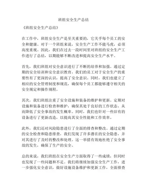 班组安全生产总结