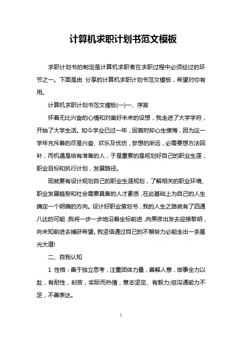 计算机求职计划书范文模板