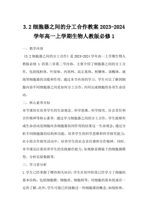 3.2细胞器之间的分工合作教案2023-2024学年高一上学期生物人教版必修1